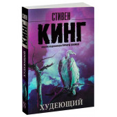 Стивен Кинг: Худеющий