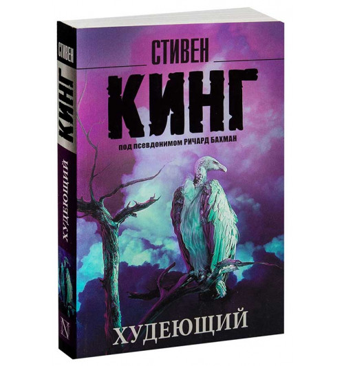 Стивен Кинг: Худеющий