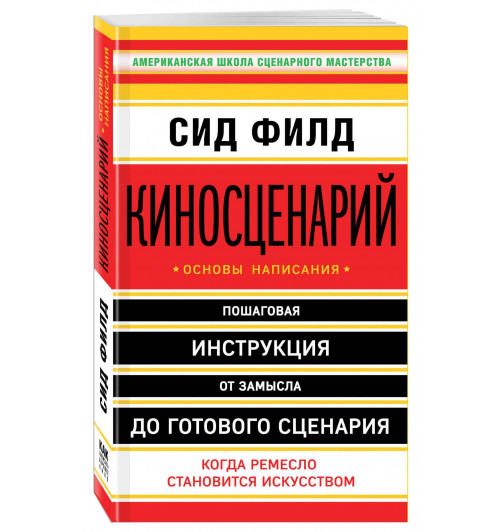 Сид Филд: Киносценарий. Основы написания