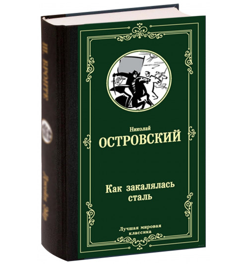 Николай Островский: Как закалялась сталь