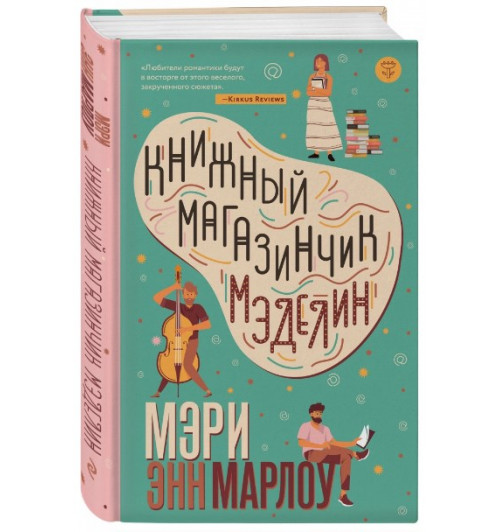 Мэри Марлоу: Книжный магазинчик Мэделин