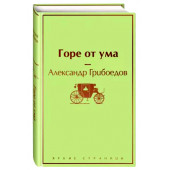 Александр Грибоедов: Горе от ума