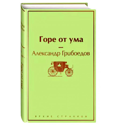 Александр Грибоедов: Горе от ума