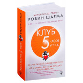 Робин Шарма: Клуб "5 часов утра". Секрет личной эффективности от монаха, который продал свой "феррари" (Т)