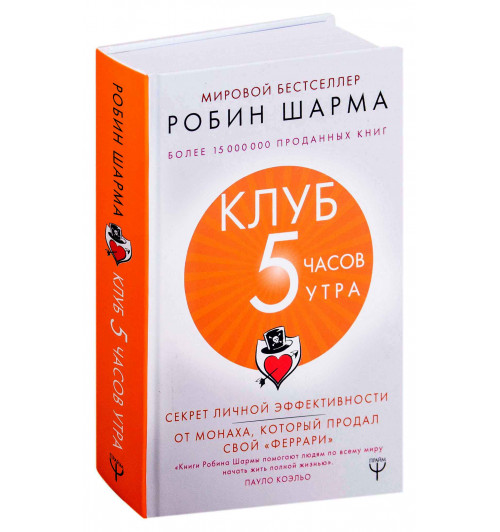 Робин Шарма: Клуб "5 часов утра". Секрет личной эффективности от монаха, который продал свой "феррари" (Т)