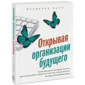 Лалу Фредерик: Открывая организации будущего