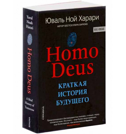 Юваль Харари: Homo Deus. Краткая история будущего (М)