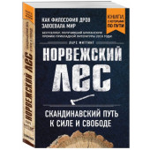 Миттинг Ларс: Норвежский лес. Скандинавский путь к силе и свободе