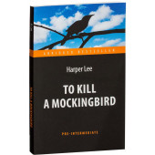 Харпер Ли: To Kill a Mockingbird  / Убить пересмешника