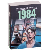 Джордж Оруэлл: 1984 (На английском)