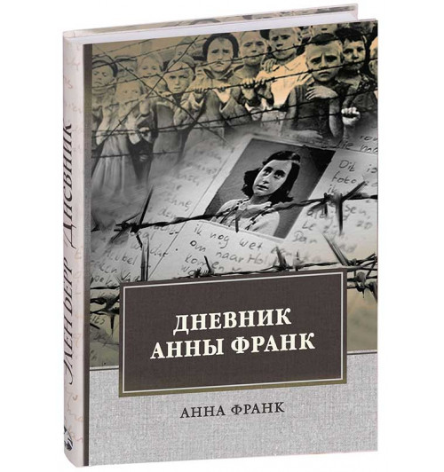 Анна Франк: Дневник Анны Франк