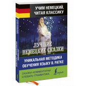 Гримм Якоб и Вильгельм: Лучшие немецкие сказки. Уникальная методика обучения языку В. Ратке