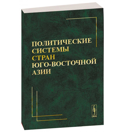 Политические системы стран Юго-Восточной Азии