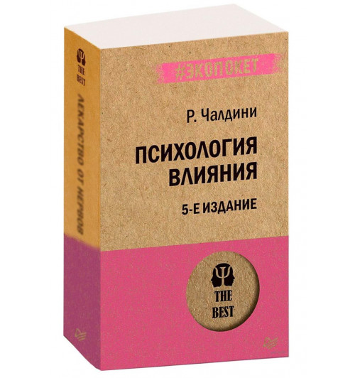 Роберт Чалдини: Психология влияния (М)-1