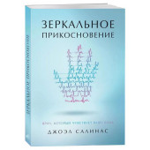 Джоэл Салинас: Зеркальное прикосновение. Врач, который чувствует вашу боль