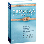 Роберт Лихи: Свобода от тревоги. Справься с тревогой, пока она не расправилась с тобой