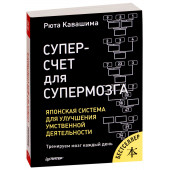 Рюта Кавашима: Суперсчет для супермозга. Японская система для улучшения умственной деятельности