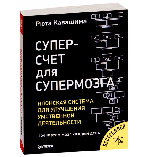 Рюта Кавашима: Суперсчет для супермозга. Японская система для улучшения умственной деятельности