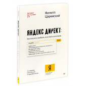 Филипп Царевский: Яндекс.Директ. Как получать прибыль, а не играть в лотерею