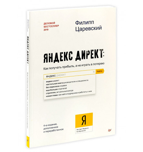 Филипп Царевский: Яндекс.Директ. Как получать прибыль, а не играть в лотерею