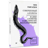 Тим Рафгарден: Совершенный алгоритм. Жадные алгоритмы и динамическое программирование