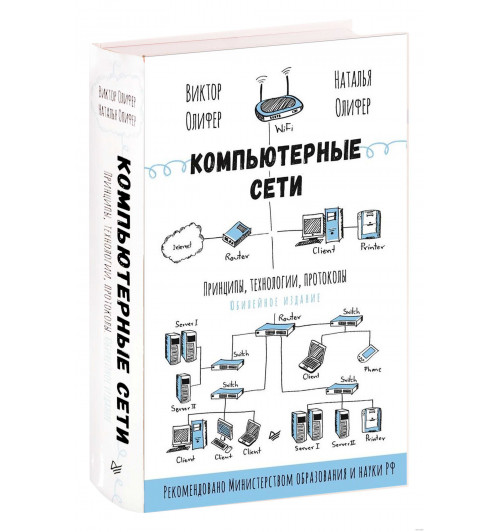 Виктор Олифер: Компьютерные сети. Принципы, технологии, протоколы: Юбилейное издание