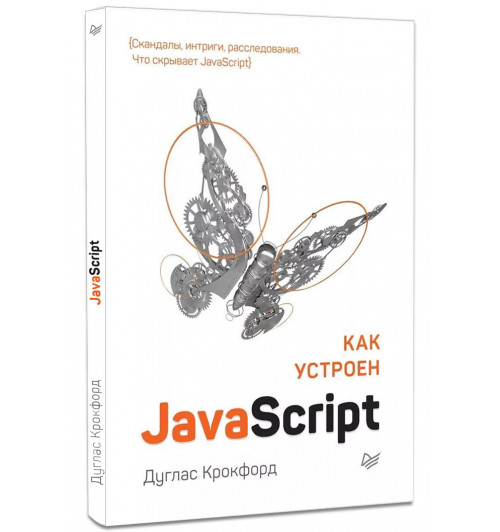 Дуглас Крокфорд: Как устроен JavaScript