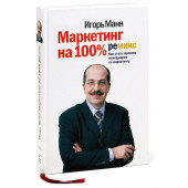 Манн Игорь Борисович: Маркетинг на 100%. Ремикс. Как стать хорошим менеджером по маркетингу 