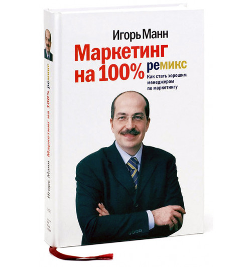 Манн Игорь Борисович: Маркетинг на 100%. Ремикс. Как стать хорошим менеджером по маркетингу 