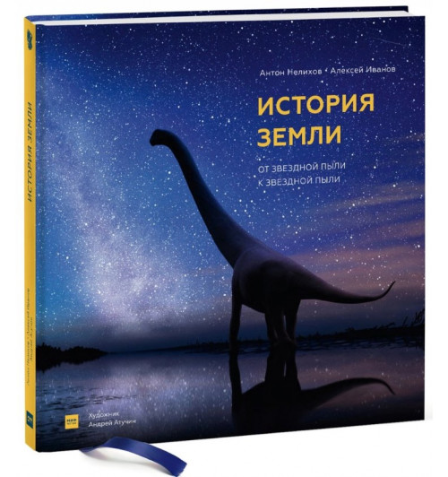 Нелихов, Иванов: История Земли. От звездной пыли к звездной пыли