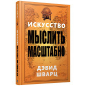 Дэвид Шварц: Искусство мыслить масштабно (AB)