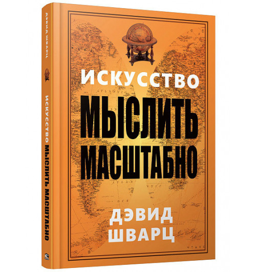 Дэвид Шварц: Искусство мыслить масштабно (AB)