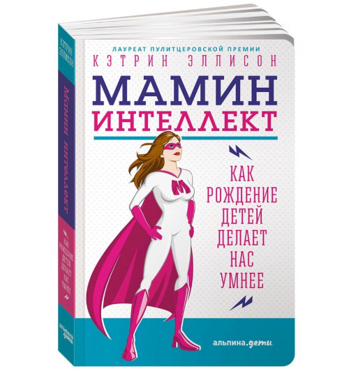 Кэтрин Эллисон: Мамин интеллект. Как рождение детей делает нас умнее