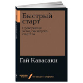 Гай Кавасаки: Быстрый старт. Проверенная методика запуска стартапа (М)