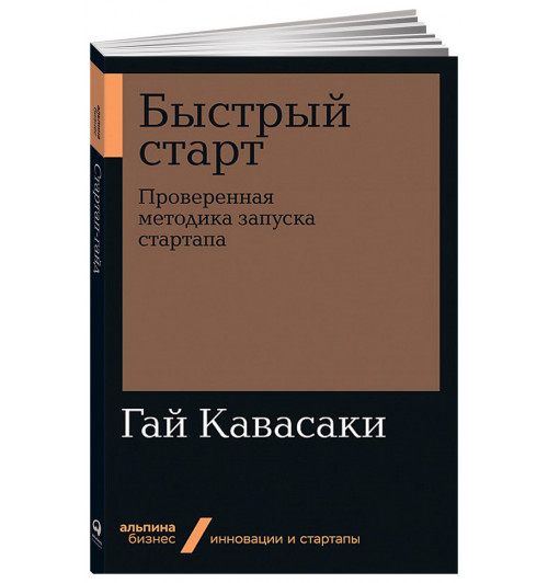 Гай Кавасаки: Быстрый старт. Проверенная методика запуска стартапа (М)