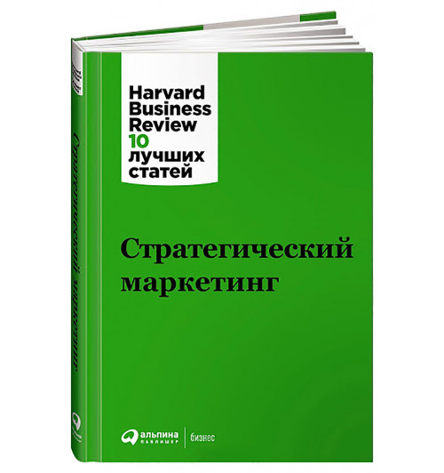 Коллектив авторов HBR: Стратегический маркетинг