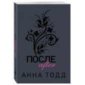 Анна Тодд: После