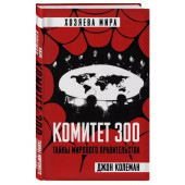 Джон Колеман: Комитет 300. Тайны мирового правительства