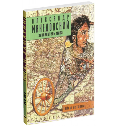 Даниэле Форкони: Александр Македонский. Завоеватель мира