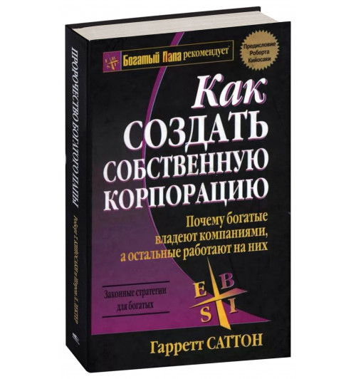 Гарретт Саттон: Как создать собственную корпорацию