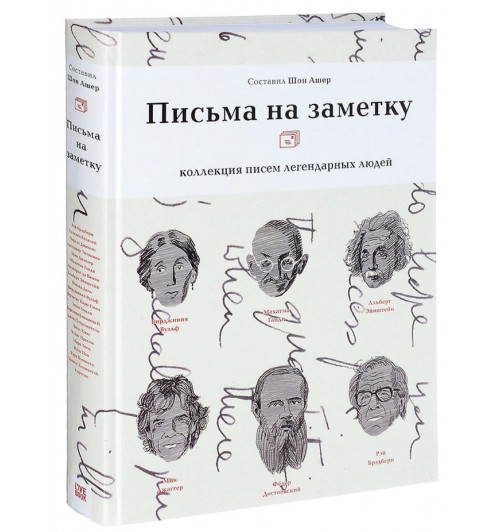 Шон Ашер: Письма на заметку. Коллекция писем легендарных людей