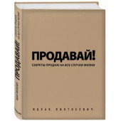 Ицхак Пинтосевич: Продавай! Секреты продаж на все случаи жизни