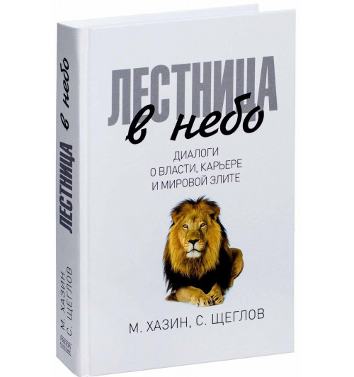 Хазин, Щеглов: Лестница в небо. Диалоги о власти, карьере и мировой элите