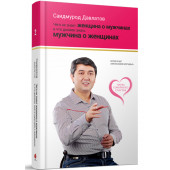 Саидмурод Давлатов: Чего не знает женщина о мужчинах и что должен знать мужчина о женщинах