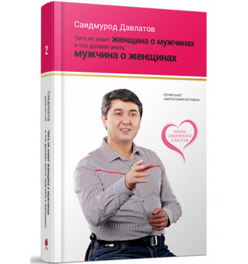 Саидмурод Давлатов: Чего не знает женщина о мужчинах и что должен знать мужчина о женщинах