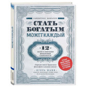 Саидмурод Давлатов: Стать богатым может каждый. 12 шагов к обретению финансовой стабильности