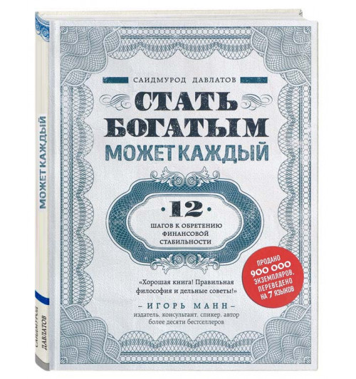 Саидмурод Давлатов: Стать богатым может каждый. 12 шагов к обретению финансовой стабильности