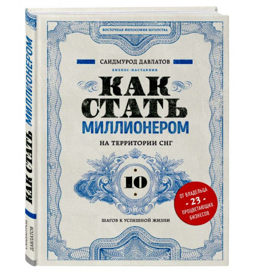 Саидмурод Давлатов: Как стать миллионером на территории СНГ. 10 шагов к успешной жизни