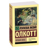 Луиза Олкотт: Хорошие жены (М)