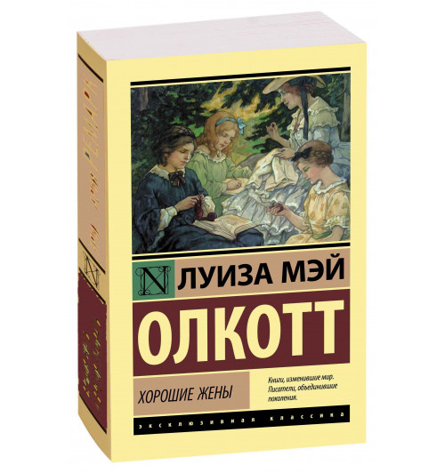 Луиза Олкотт: Хорошие жены (М)